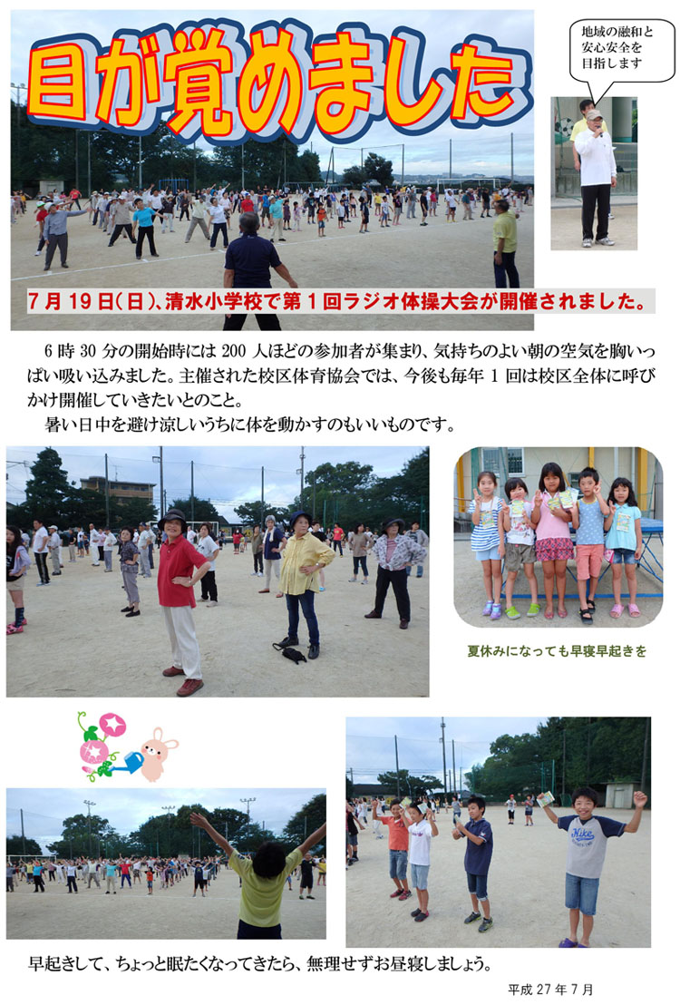 第一回ラジオ体操大会in清水小学校