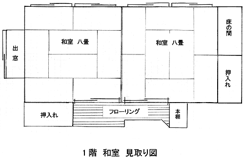 １階和室見取図