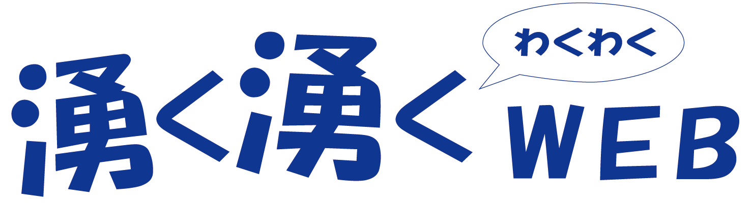 湧く湧くWEB